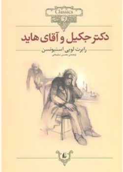 دکتر جکیل و آقای هاید